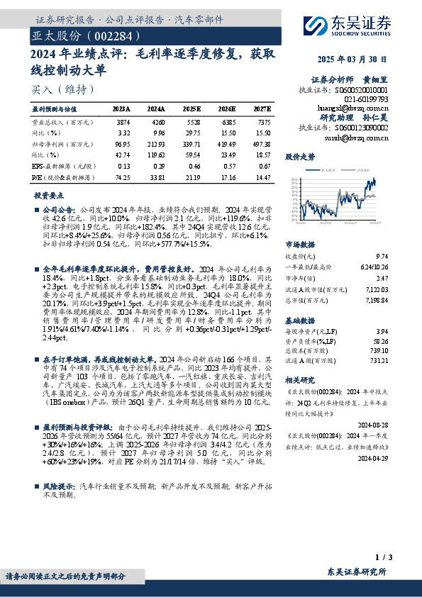 2024年业绩点评：毛利率逐季度修复，获取线控制动大单