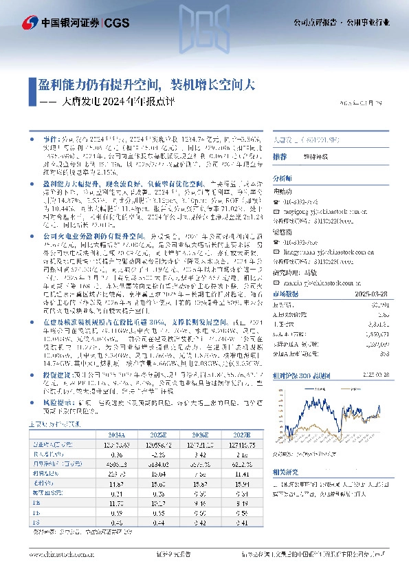 大唐发电2024年年报点评：盈利能力仍有提升空间，装机增长空间大