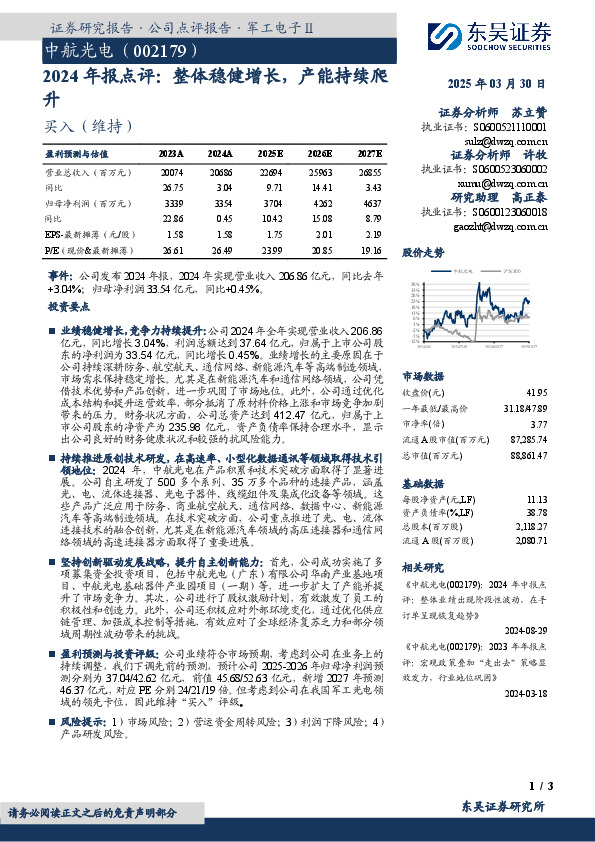 2024年报点评：整体稳健增长，产能持续爬升
