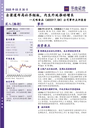公司事件点评报告：全渠道布局补齐短板，内生外延推动增长