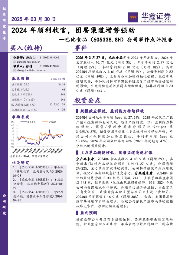 公司事件点评报告：2024年顺利收官，团餐渠道增势强劲