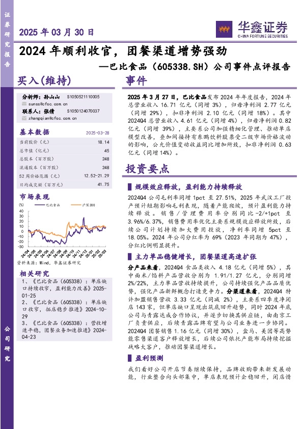 公司事件点评报告：2024年顺利收官，团餐渠道增势强劲