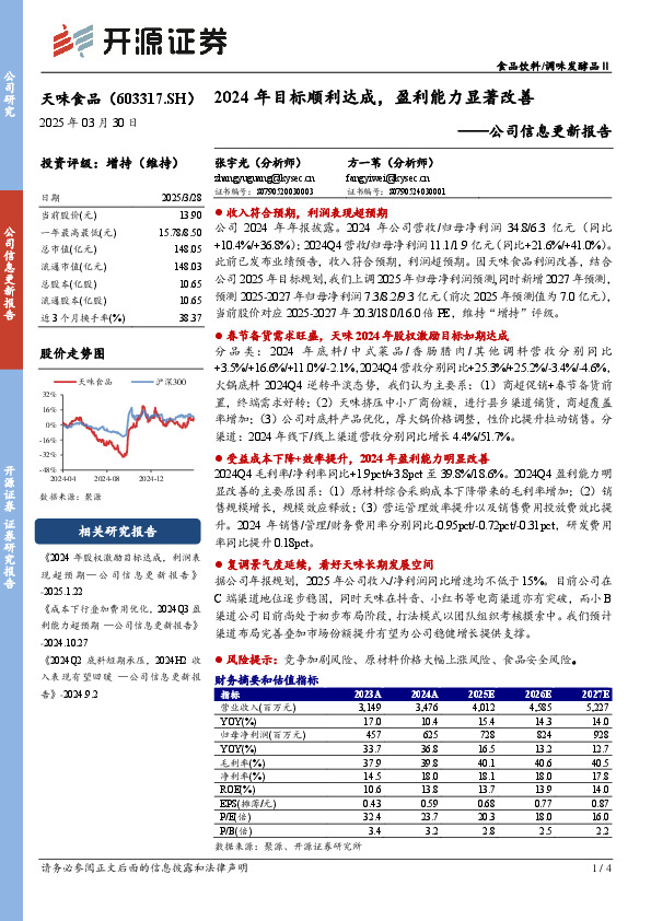 公司信息更新报告：2024年目标顺利达成，盈利能力显著改善