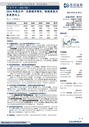 2024年报点评:业绩稳步增长,铁路装备业务乘势而上