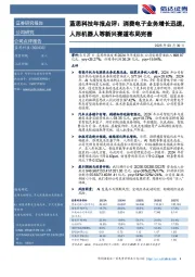 蓝思科技年报点评:消费电子业务增长迅速,人形机器人等新兴赛道布局完善