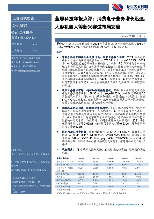 蓝思科技年报点评：消费电子业务增长迅速，人形机器人等新兴赛道布局完善