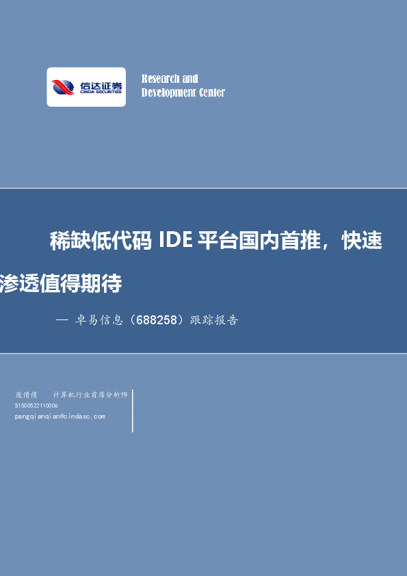 跟踪报告：稀缺低代码IDE平台国内首推，快速渗透值得期待