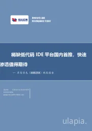 跟踪报告：稀缺低代码IDE平台国内首推，快速渗透值得期待