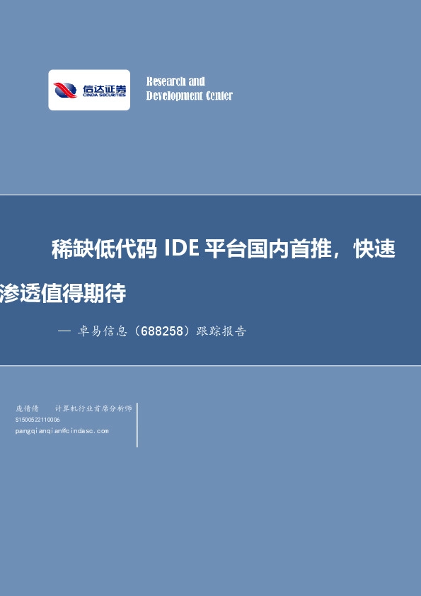 跟踪报告：稀缺低代码IDE平台国内首推，快速渗透值得期待