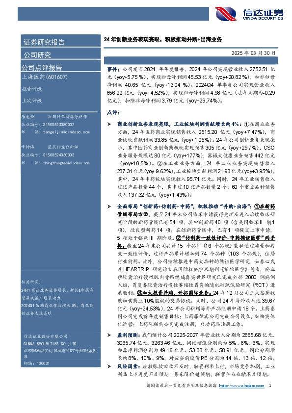 24年创新业务表现亮眼，积极推动并购+出海业务