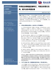 四季度业绩增速显著转正，传统业务强化优势，新兴业务有望改善