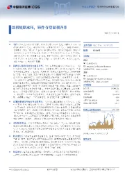 盈利短期承压，铸件有望量利齐升