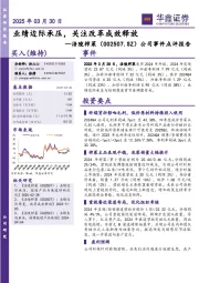 公司事件点评报告：业绩边际承压，关注改革成效释放