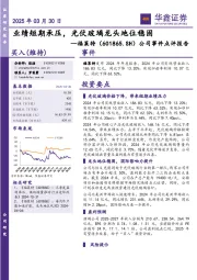公司事件点评报告:业绩短期承压,光伏玻璃龙头地位稳固