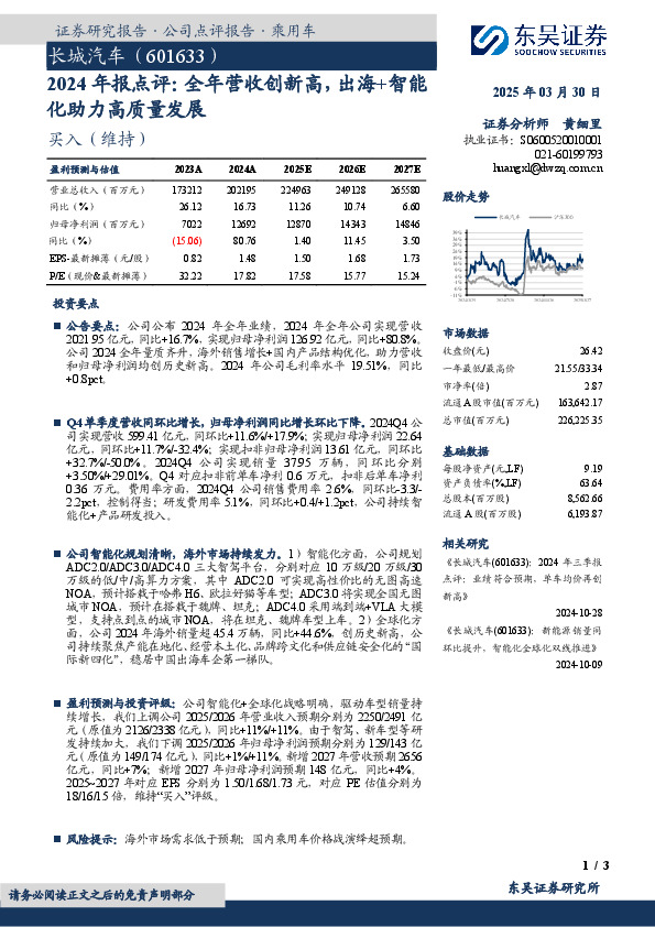2024年报点评：全年营收创新高，出海+智能化助力高质量发展