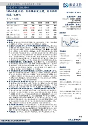 2024年报点评:自由现金流大增,分红比例提至71.45%