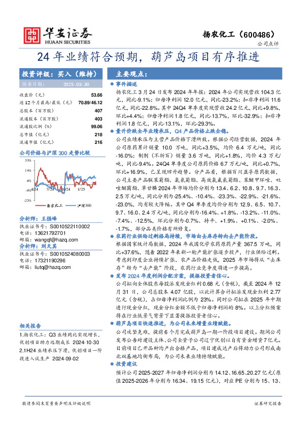 24年业绩符合预期，葫芦岛项目有序推进