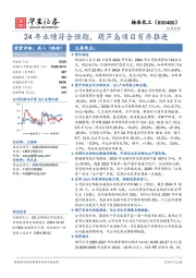 24年业绩符合预期,葫芦岛项目有序推进
