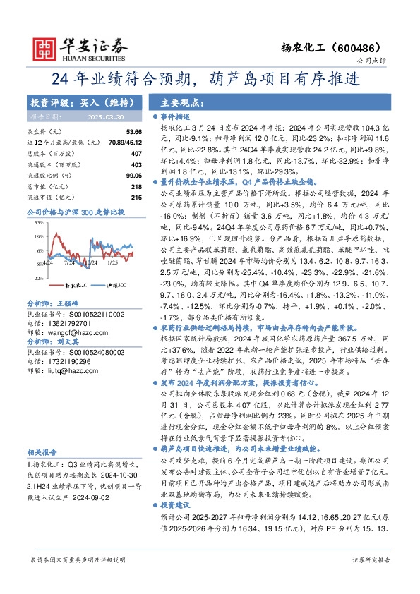 24年业绩符合预期，葫芦岛项目有序推进