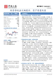 投资净收益大幅提升，资产质量改善