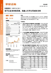各平台业务表现亮眼,机器人打开公司成长空间