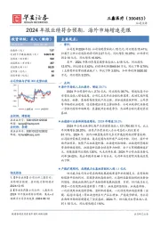 2024年报业绩符合预期，海外市场增速亮眼