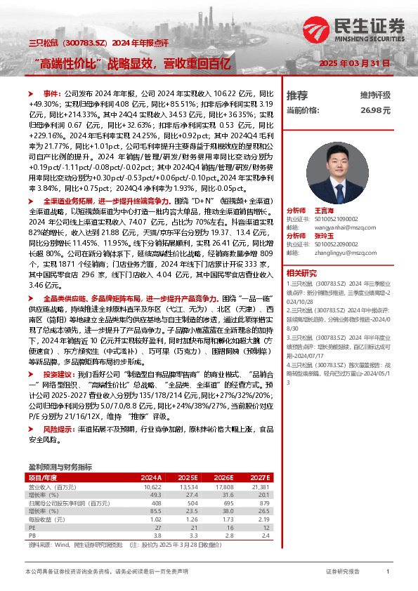 2024年年报点评：“高端性价比”战略显效，营收重回百亿