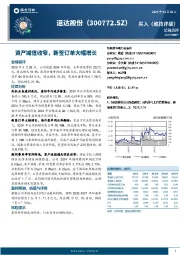 资产减值收窄，新签订单大幅增长
