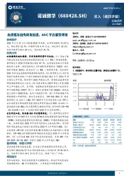 血液瘤及自免研发加速，ADC平台蓄势待发