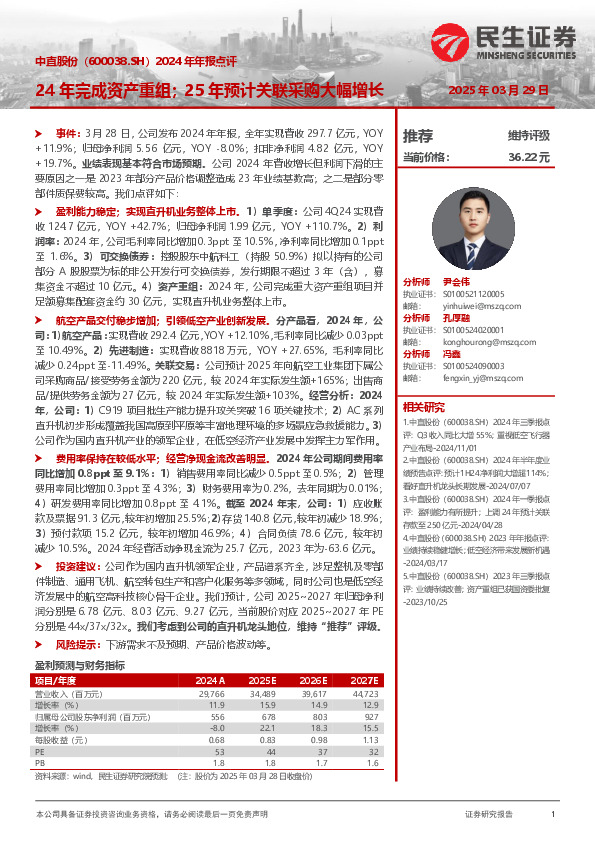 2024年年报点评：24年完成资产重组；25年预计关联采购大幅增长