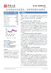 全年营收双位数增长，创新药销售全面铺开