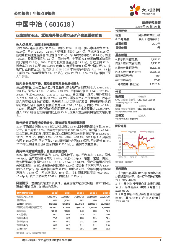 业绩短暂承压，重视海外增长潜力及矿产资源重估前景