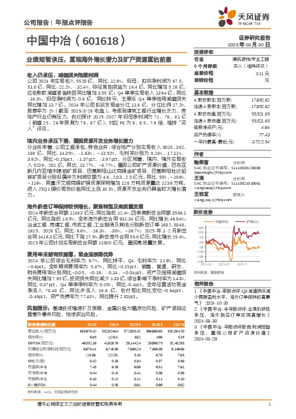 业绩短暂承压，重视海外增长潜力及矿产资源重估前景