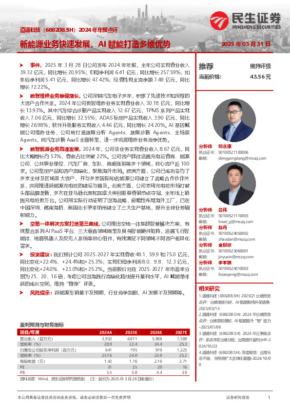 2024年年报点评：新能源业务快速发展，AI赋能打造多维优势