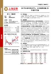 公司点评:24年归母利润+37%,以旧换新刺激25年增长可期