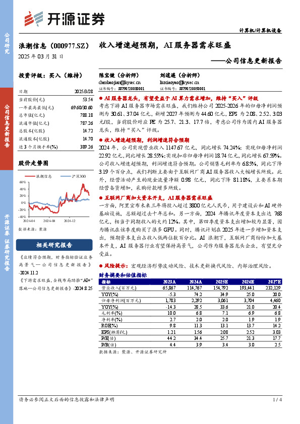 公司信息更新报告：收入增速超预期，AI服务器需求旺盛