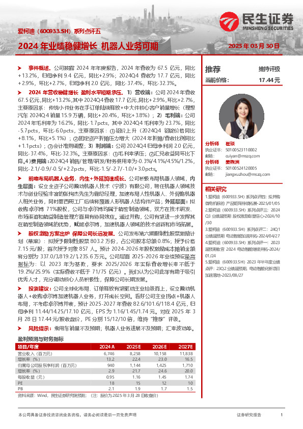 系列点评五：2024年业绩稳健增长，机器人业务可期