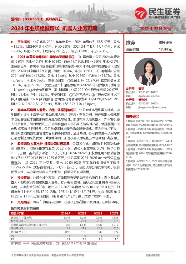 系列点评五：2024年业绩稳健增长，机器人业务可期
