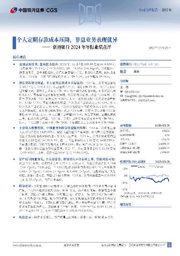 常熟银行2024年年报业绩点评：个人定期存款成本压降，非息业务表现优异