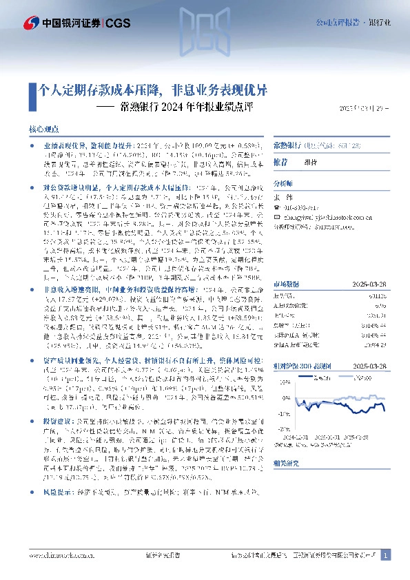 常熟银行2024年年报业绩点评：个人定期存款成本压降，非息业务表现优异