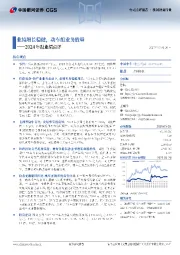 2024年报业绩点评:业绩增长稳健,动车组业务放量