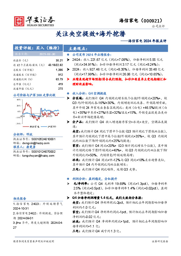 海信家电2024年报点评：关注央空提效+海外挖潜