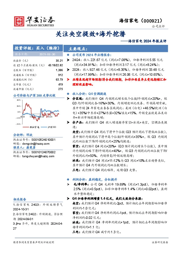 海信家电2024年报点评：关注央空提效+海外挖潜
