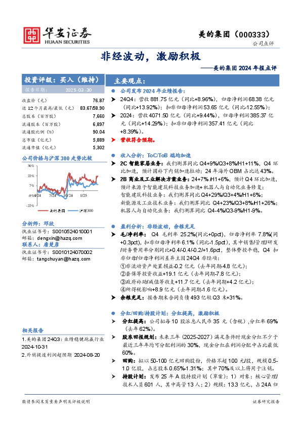 美的集团2024年报点评：非经波动，激励积极