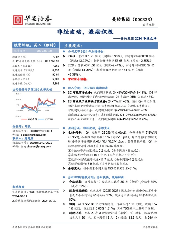 美的集团2024年报点评：非经波动，激励积极