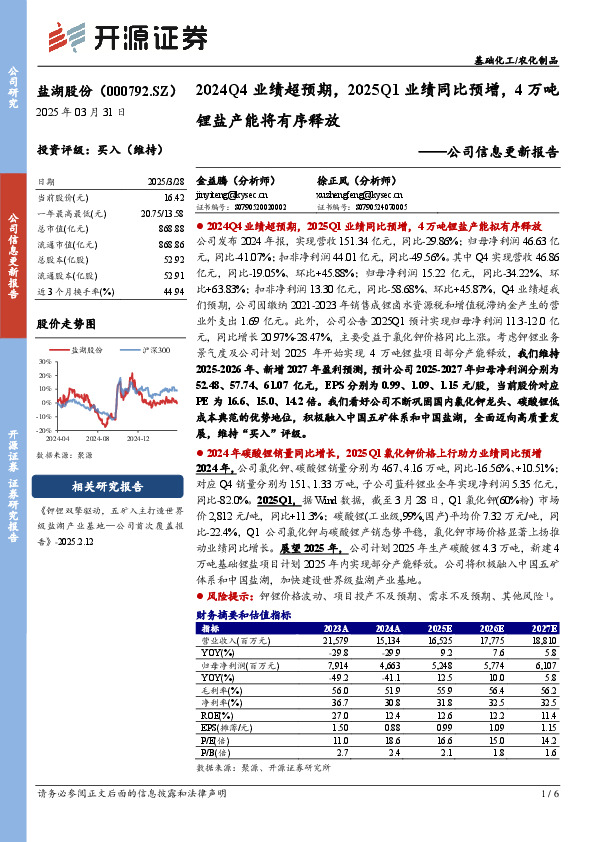 公司信息更新报告：2024Q4业绩超预期，2025Q1业绩同比预增，4万吨锂盐产能将有序释放