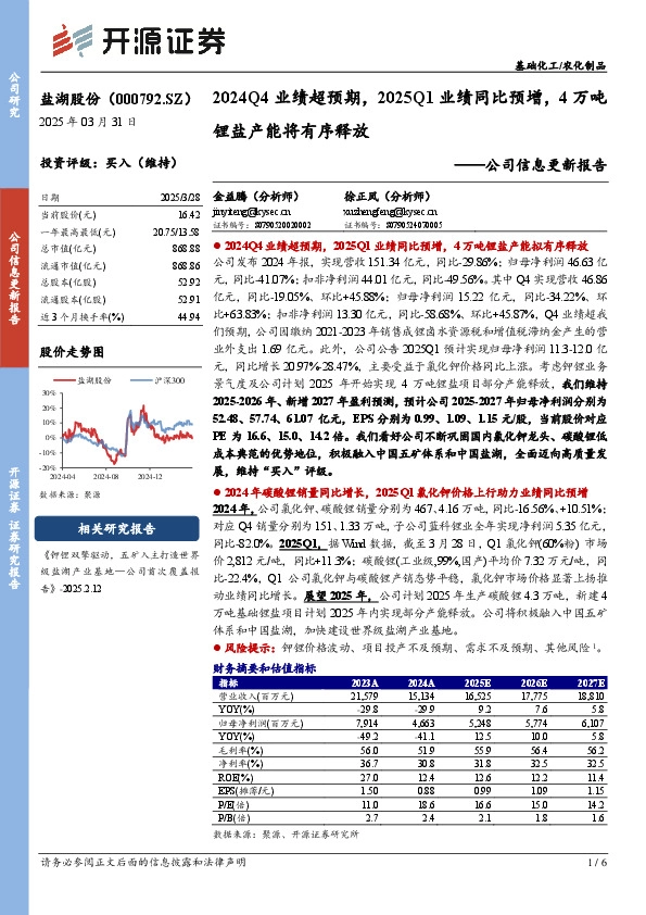 公司信息更新报告：2024Q4业绩超预期，2025Q1业绩同比预增，4万吨锂盐产能将有序释放