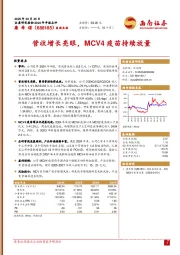 2024年年报点评：营收增长亮眼，MCV4疫苗持续放量