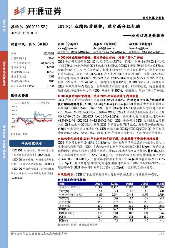 公司信息更新报告：2024Q4业绩经营稳健，稳定高分红标的
