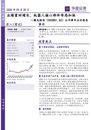 公司事件点评报告：业绩重回增长，机器人核心部件布局加快